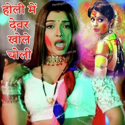 Holi Me Devar Khole Choli - Triloki Yadav album cover 