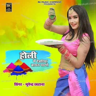 Holi Me Devariya Bathan Padgo - Bhupendra Khatana