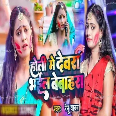 Holi Me Devra Bhail Bebahra - Renu Yadav album cover 