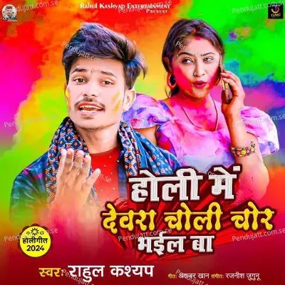 Holi Me Devra Choli Chor Bhail Ba - Rahul Kashyap album cover 