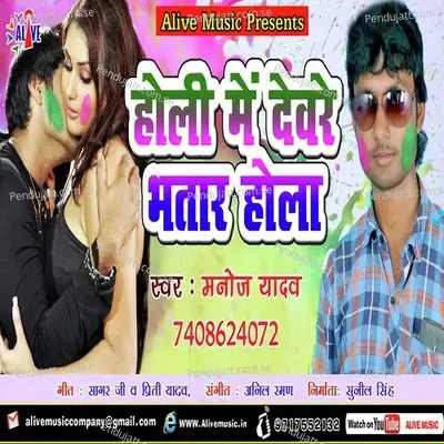 Holi Me Devre Bhataar Hola - Manoj Yadav album cover 