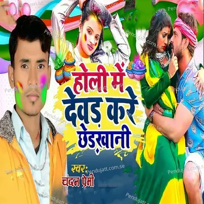 Holi Me Dewad Kare Chhedkhani - Chandan Premi album cover 