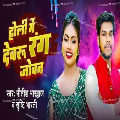 Holi Me Dewaru Rang Joban - Nitish Bhardwaj album cover 