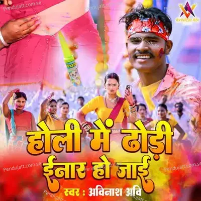 Holi Me Dhodhi Innar Ho Jaie mp3 song