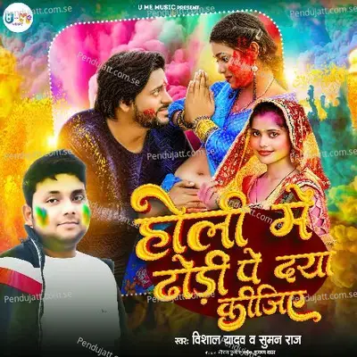 Holi Me Dhodi Pe Daya Kijiye - Vishal Yadav album cover 