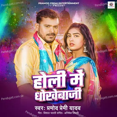 Holi Me Dhokebaji - Pramod Premi Yadav album cover 