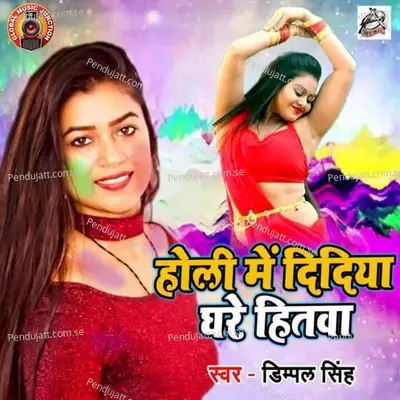 Holi Me Didiya Ghare Hitwa - Dimpal Singh album cover 