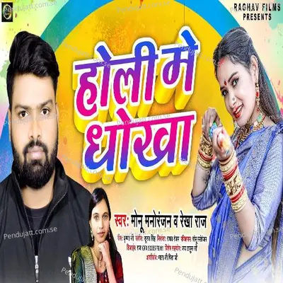 Holi Me Dokha - Monu Manoranjan album cover 