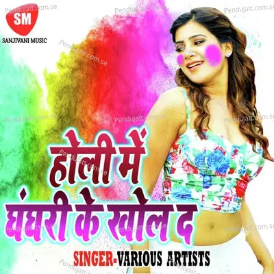 Holi Me Ghaghri Ke Khole Da - Various Artists cover album