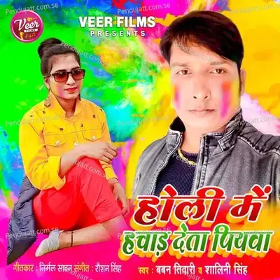 Holi Me Hachad Deta Piyawa - Baban Tiwari album cover 