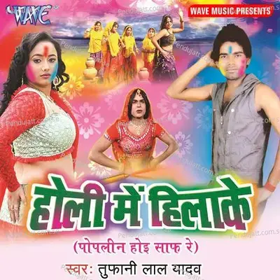 Holi Me Hila Ke Poplin Hoi Saaf Re - Ashish Yadav cover album