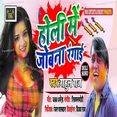 Holi Me Jobana Rangai - Rahul Raj album cover 