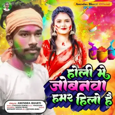 Holi Me Jobnama Hamar Hilo Hai - Amendra Bharti album cover 