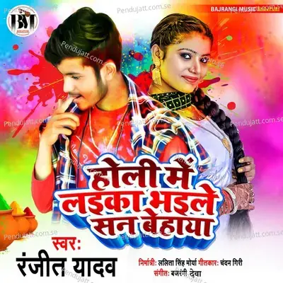 Holi Me Laika Bhaile San Behaya - Ranjit Yadav album cover 