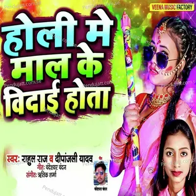 Holi Me Maal Ke Vidai Hota - Deepanjali Yadav