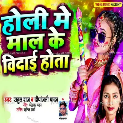 Holi Me Maal Ke Vidai Hota - Dipanjali Yadav album cover 