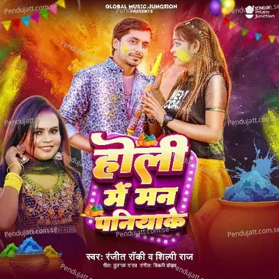 Holi Me Man Paniyake mp3 song