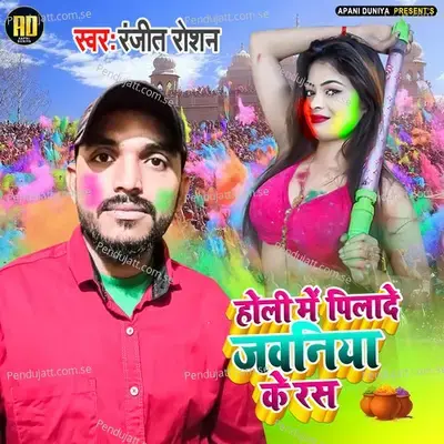 Holi Me Pilade Jabaniya Ke Ras - Ranjit Roshan album cover 