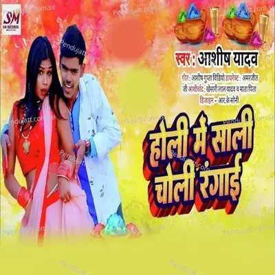 Holi Me Sali Choli Rangayi - Ashish Yadav