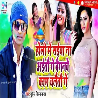 Holi Me Siya Na Aitau Ge Baiganawe Kam Chalaitau Ge - Mukesh Milan Yadav album cover 