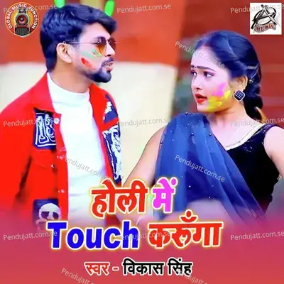 Holi Me Touch Karunga - Vikash Singh album cover 