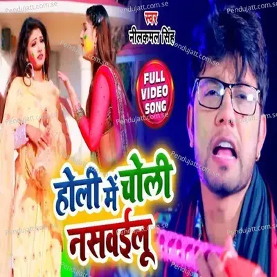 Holi Mein  Choli Nasavailu - Neelkamal Singh