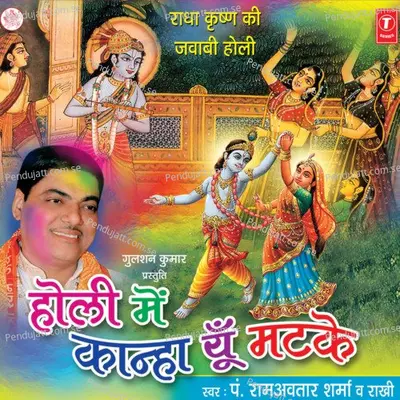 Holi Mein Katti Hai Jayegi - Pandit Ram Avtar Sharma album cover 