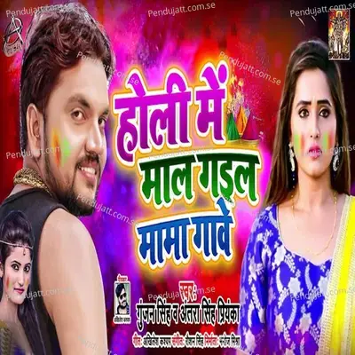 Holi Mein Maal Gayil Mama Ghave mp3 song