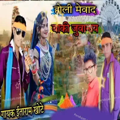 Holi Mewad Baki Juwanay - Itaram Khote album cover 