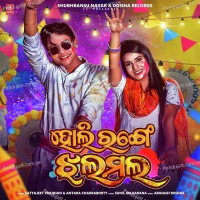 Holi Range Jhala Mala - Satyajeet Pradhan