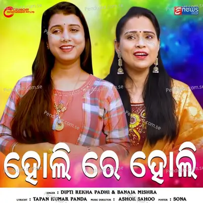 Holi Re Holi - Diptirekha Padhi album cover 