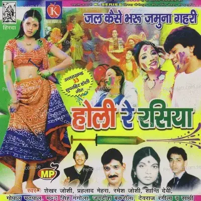 Holi Re Rasiya - Tejas Shishangiya album cover 