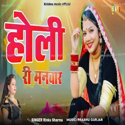 Holi Ri Manwar - Rinku Sharma album cover 