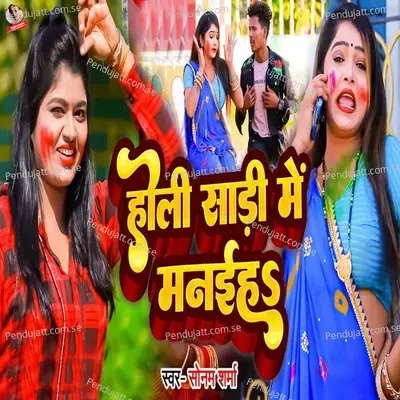 Holi Sadi Me Manaiha - Sonam Sharma album cover 