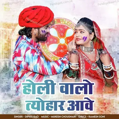 Holi Walo Tyohaar Aave - Dipika Rao album cover 