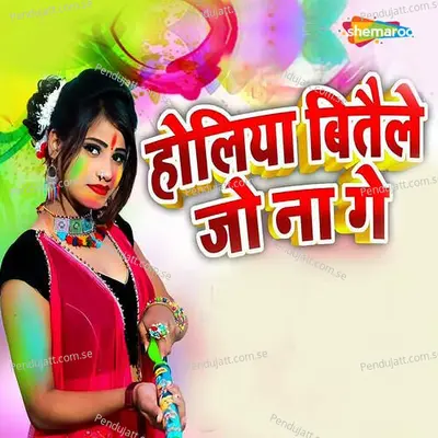 Holiya Bitaile Jo Na Ge - Sanoj Diwana album cover 