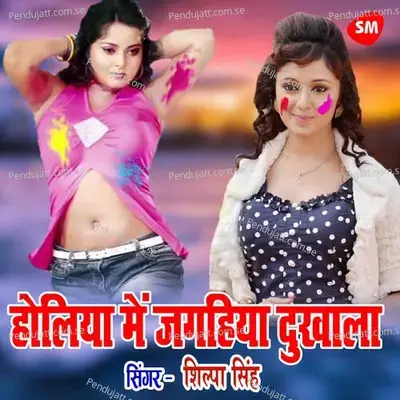 Holiya Mein Jghiya Dukhala Raja Ji - Shilpa Singh album cover 