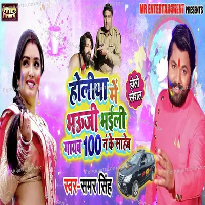 Holiya Me Bhauji Bhaili Gayab 100 No Ke Saheb - Samar Singh album cover 