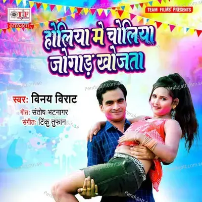 Holiya Me Choliya Jogad Khojata - Vinay Virat album cover 