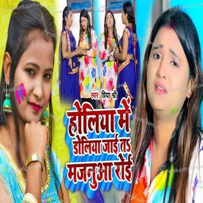 Holiya Me Doliya Jayi Majnuya Roi - Priya Shree album cover 