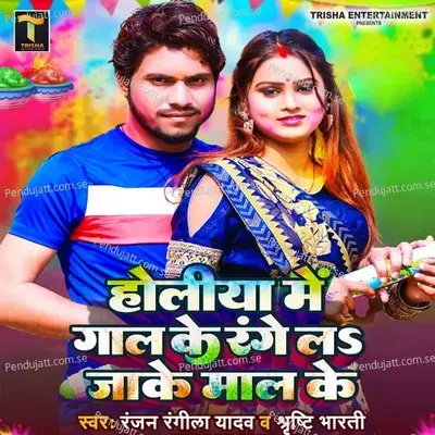 Holiya Me Gaal Ke Range La Jake Maal Ke - Ranjan Rangila Yadav album cover 