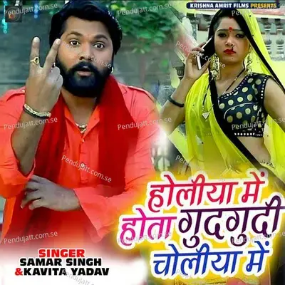 Holiya Me Hota Gudgudi Choliya Me - Samar Singh album cover 