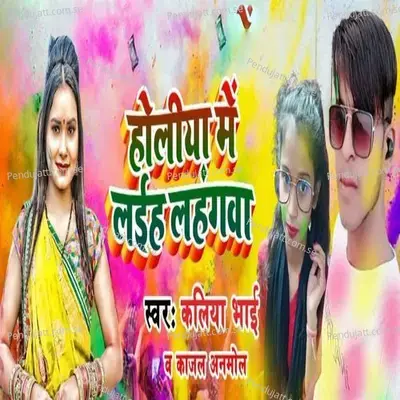 Holiya Me Laiha Lahngwa - Kajal Anmol album cover 
