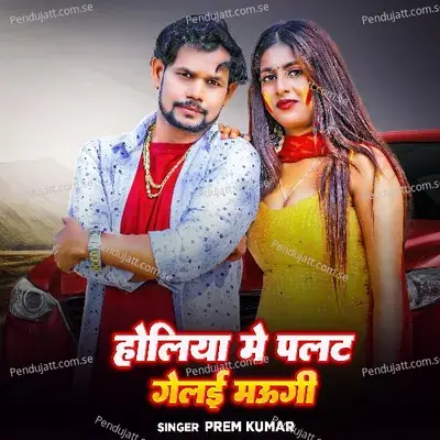 Holiya Me Palat Gelai Maugi - Prem Kumar album cover 