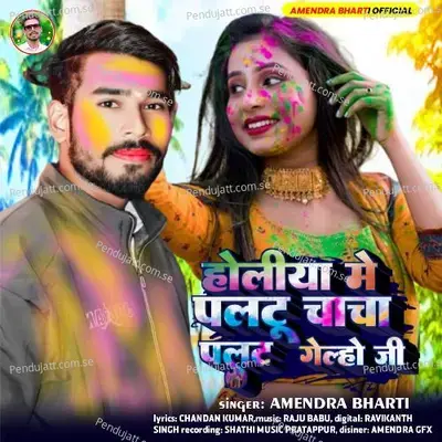 Holiya Me Paltu Chacha Plat Gelho Ji - Amendra Bharti album cover 