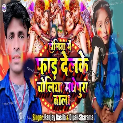 Holiya Me Phar Delke Choliya Madhepura Wala - Ranjay Rasila album cover 