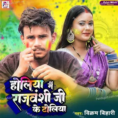 Holiya Me Rajbanshi Ji Ke Toliya - Vikram Bihari album cover 