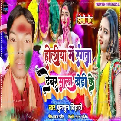Holiya Me Rangata Dever Sala Dhodi Ke - Chunchun Bihari album cover 
