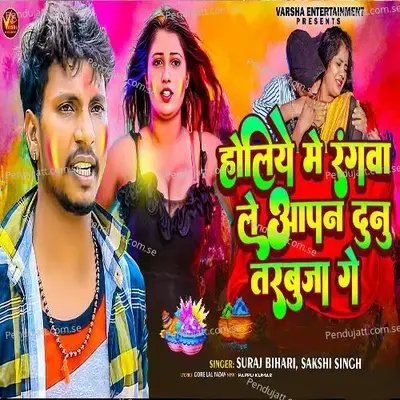 Holiya Me Rangva Le Aapan Dunotarbija Ge - Suraj Bihari album cover 