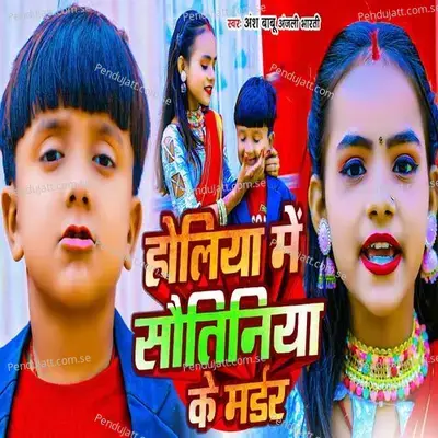 Holiya Me Sautiniya Ke Murder - Ansh Babu album cover 